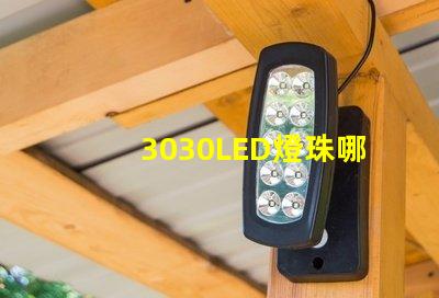 3030LED燈珠哪個廠家質(zhì)量好？3030LED燈珠的主要技術(shù)參數(shù)是什么？